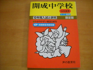 「中学受験用3 開成中学校 平成24年度用 10年間」難あり