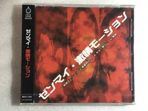 ●CD新品● 激情モーション ゼンマイ タ限108