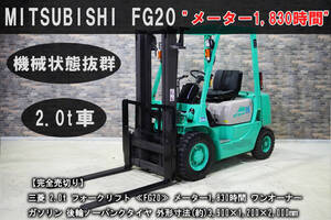 【目玉商品売切り】機械状態抜群な即戦力車！メーター1,830時間の低稼働 三菱 2.0t フォークリフト ≪FG20≫ ワンオーナー ガソリン / 中古