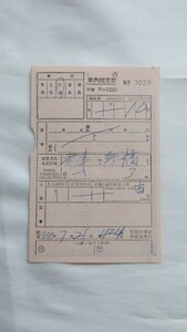 ▽国鉄・行橋車掌区発行▽車内補充券▽軟券昭和34年