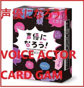 声優になろう！VOICE ACTOR CARD GAME ラブ＆サスペンス—