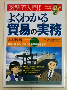 よくわかる貿易の実務　図解で入門！　初心者でもらくらく理解 木村雅晴／著　中古品