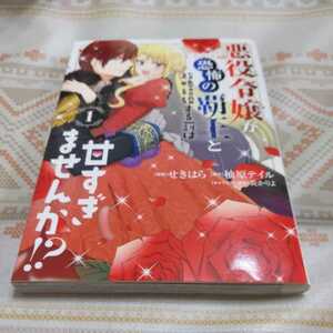 送料無料★　悪役令嬢が恐怖の覇王と政略結婚する罰は甘すぎませんか！？ １ せきはら 柚原テイル　フロースコミック