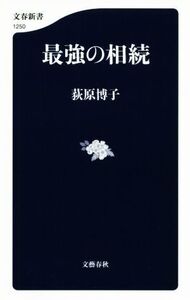 最強の相続 文春新書/荻原博子(著者)