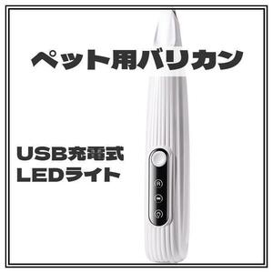 ＊ペット用 バリカン＊白 犬用 猫用 先細 USB充電式 LEDライト付