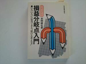 活用自在式　損益分岐点入門 本間建也 a969