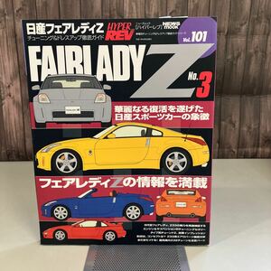 日産フェアレディZ No.3 (ハイパーレブ 101 車種別チューニング&ドレスアップ徹底) NEWS mook HYPER REV 三栄書房 雑誌 NISSAN●A4153-12