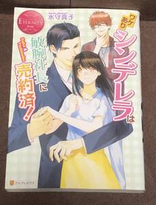 エタニティブックス★水守 真子 『ワケありシンデレラは敏腕社長に売約済!』　※同梱2冊まで送料185円