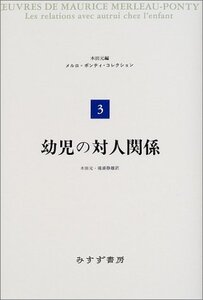 【中古】 幼児の対人関係 (メルロ=ポンティ・コレクション 3)