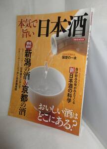 ★☆レア本◆本気で旨い日本酒　おいしい酒はどこにある？　新潟の酒＆京都の酒 日本酒ランキング ニッポン日本酒地図 ◆洋泉社MOOK☆★