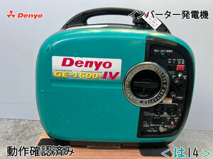 デンヨー DENYO インバーター発電機 GE-1600SS-IV★ガソリン★1.6kva★災害★レジャー★中古■動作確認済み■は14■