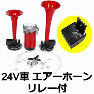 24V車用ハイパワーホーン★ 2連エアーホーン 専用コンプレッサー 接続ホース 30Aリレー付 24V　フェラーリ風サウンド クラクション