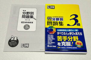 【未記入】太洋社・漢検分野別問題集３級・日本漢字能力検定協会編者・漢字検定・小学生・問題集・解答付き