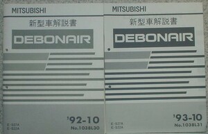 三菱　DEBONAIR E-S/27A.22A ６冊セット。