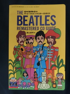 ザ・ビートルズ・リマスターCDガイド　レコード・コレクターズ増刊　THE BEATLES REMASTERED CD GUIDE