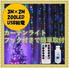 ✨人気✨フック付き 3×2ｍ USB✨カーテンライト　IP67防水  カラフル