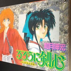 るろうに剣心　全28巻（ジャンプコミックス） 和月　伸宏