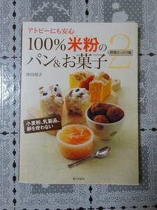 アトピーにも安心　１００％米粉のパン&お菓子　野菜たっぷり編　中古品