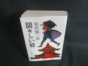 図々しい奴　柴田錬三郎　シミ日焼け有/EDZG