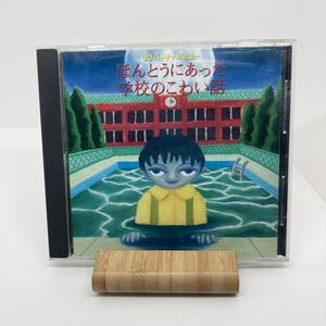 3Dバーチャルホラー ほんとうにあった学校のこわい話