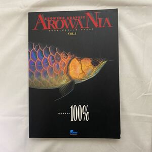 アロワナ・グラフィック・アロワニア Vol.1 古本　AROWANA100％　株式会社ピーシーズ 