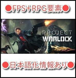 ■STEAM■ Project Warlock　FPS＋RPG 在庫ラスト