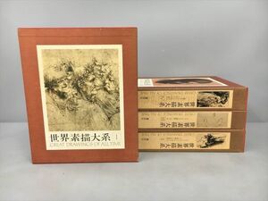 世界素描大系 1-4巻 4冊セット 講談社 2409BQO101