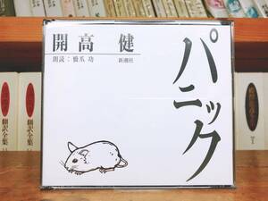 人気名盤!!定価3300円!! パニック 開高健代表作!! 新潮朗読CD全集 芥川龍之介賞受賞作!! 検:吉行淳之介/山口瞳/遠藤周作/三浦綾子/森鴎外