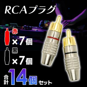 RCA プラグ オス 半田レス赤 レッド 黒 ブラック 各 7個 計 14個 金メッキ オーディオ アンプ コネクタ 端子 ジャック 自作 2-