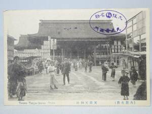 【戦前・絵葉書】 （大阪名所）　天満天神社　大阪天満宮 // 古写真　資料◆