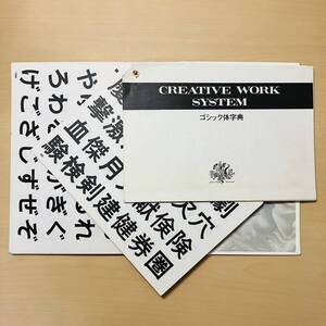 ゴシック体字典◆CREATIVE WORK SYSTEM(クリエイティブ ワーク システム)◆書体字典◆レタリング◆マール社編集部/編