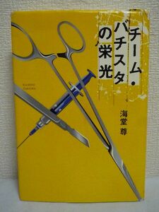 チーム・バチスタの栄光 ★ 海堂尊 ◆ 『このミステリーがすごい!』大賞受賞 医療過誤か 殺人か 遺体は何を語るのか 医療現場のリアリティ