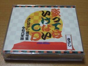 ♪さだまさし♪『歌ってはいけないCD　さだばなし迷作集　令和六年版　3枚組』USED品 　　CD