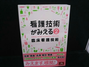 看護技術がみえる(vol.2) 医療情報科学研究所