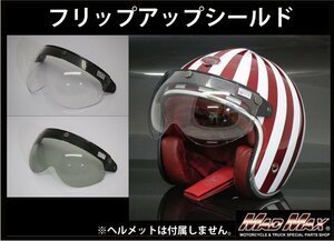 MADMAX バイク用品 バイク用 ジェットヘルメット ハーフヘルメット専用 フリップアップ シールド クリア【送料800円】