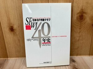 日本SF作家クラブ40年史 1963-2003/小松左京・星新一　CIA1488