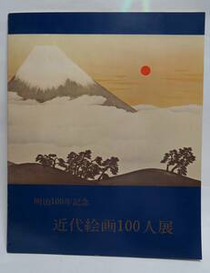 近代絵画100人展　明治100年紀念　昭和41年