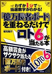 「億万長者ボード」を重ねるだけでロト６が当たる本 わずか１分で当選数字がわかる／坂元裕介【著】