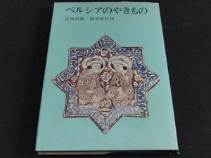 e5■ペルシアのやきもの　吉田光邦著/淡交新社刊/昭和41年初版