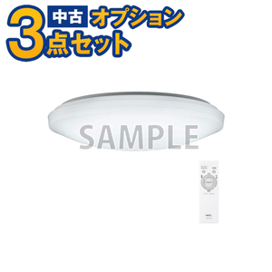 【一都三県限定・単品購入不可】家電セットオプション 中古 生活家電 LEDシーリングライト（リモコン付) 自社配送のみ