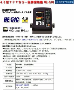 ☆激安！ホンデックス/HONDEX 4.3型ＴＦＴカラー魚群探知機 HE-51C(市価\30,800円) 12年発売/中古美品□NM