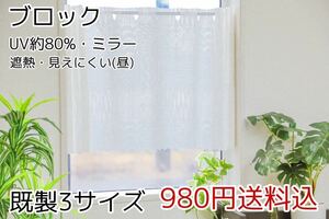 ★新品・送料無料★UV遮熱ミラーレースカフェカーテン(ブロック)幅142㎝×丈75㎝　1枚　a