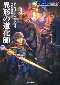 マロリオン物語 新装版(3) 異形の道化師 ハヤカワ文庫FT/デイヴィッド・エディングス(著者),宇佐川晶子(訳者)