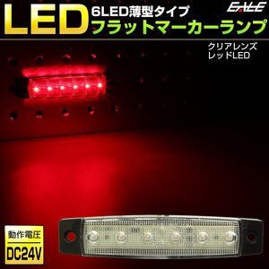 6LED フラット マーカーランプ 薄型 クリアレンズ レッド発光 トラック サイドマーカー 車高灯に 24V F-260