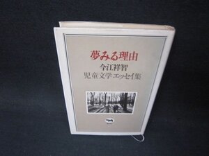 夢みる理由　今江祥智児童文学エッセイ集　シミカバー破れ有/PBJ