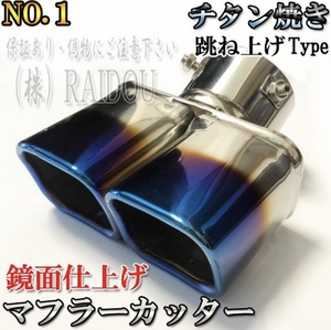 トヨタ SAI AZK10 汎用品 マフラーカッター