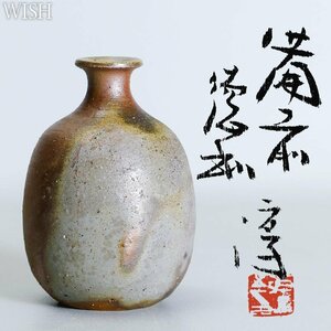 【真作】【WISH】伊勢崎淳「備前 徳利」備前焼 共箱 高さ13㎝　　〇人間国宝 日本工芸会正会員 備前焼巨匠 #24106014