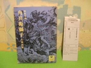 ☆☆☆鞍馬天狗 角兵衛獅子　補充注文カード付き☆☆全１巻　昭和50年発行　　少年漫画部文庫 1　講談社