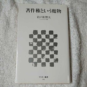 著作権という魔物 (アスキー新書) 岩戸 佐智夫 9784048700221