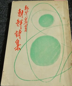 rarebookkyoto　ｓ502　朝鮮詩集　松井岩男　サイン付き　1950年　李朝　大韓帝国　両班　儒教　漢城　李王　青磁